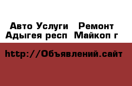 Авто Услуги - Ремонт. Адыгея респ.,Майкоп г.